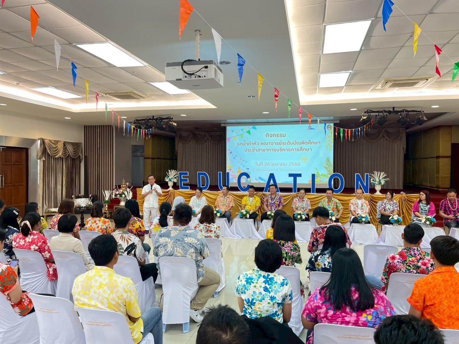 331. วันที่ 26 เมษายน 2568 สาขาการบริหารการศึกษา ได้จัดกิจกรรมรดน้ำดำหัวคณาจารย์ระดับบัณฑิตศึกษา ประจำสาขาการบริหารการศึกษา ณ ห้องประชุมครุร่มสัก 1 ชั้น 3 อาคารคณะครุศาสตร์